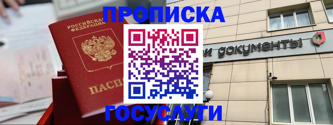 прописка в Белоозёрском